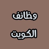 وظائف الكويت - خليجي دوت كوم