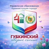 УПРАВЛЕНИЕ ОБРАЗОВАНИЯ | г. Губкинский