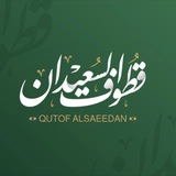قطوف السعيدان