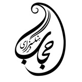 فرهنگسرای حجاب