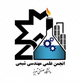 انجمن علمی مهندسی شیمی
