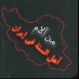 من آلام أهل السنة في إيران