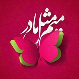 میم ❤ مثل ❤ مادر