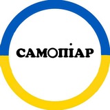 САМОПІАР для українців 🇺🇦