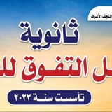 أعدادية جيل التفوق للبنين