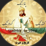 تاریخ و عبرت