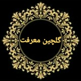 گلچین معرفت