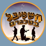 השטיבל 🤠