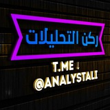 ركن التحليلات 🔬