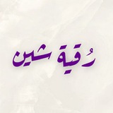 برنامج رُقية 💜