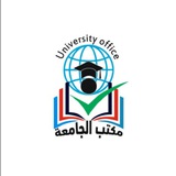 مكتب الجامعة لخدمات الانترنت