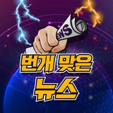 ⚡️ 번개맞은뉴스 - 상위2% 주식텔레그램 채널