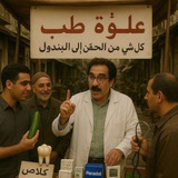 علوة طب