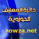 دائرة المعارف الحوزوية