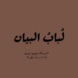 لُبابُ البَيان
