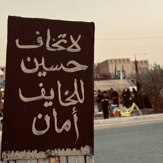 حسين للخايف أمان🖤🏴.