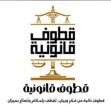 منصة قطوف قانونية الرسمية ⚖️ 🖤