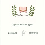 مشروع زمر الجنة القرآني¶ ❤️
