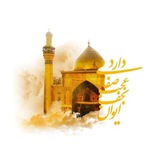 ❈ امام علی (؏) ❈