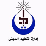 المعاهد ومراكز التعليم الديني