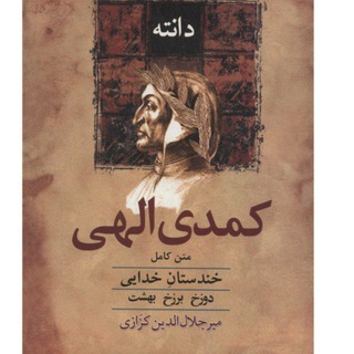 کمدی الهی