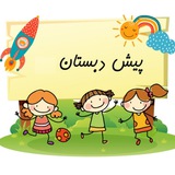 آموزش رایگان پیش دبستانی