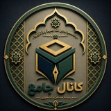 کانال جامع