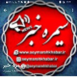 کانال رسمی سیمره خبر