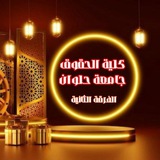 الفرقه التالته حقوق حلوان (القناة الرسمية)