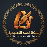 شبكة احمد التعليمية