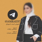آموزش ادیت با موبایل| ادیتورسمیرا