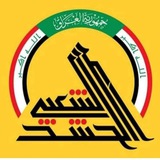 قناة رواتب الحشد والمعلومات الادارية والمالية والعسكريه