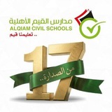 مدارس القيم الأهلية_فرع حزيز