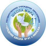 ГУО "Средняя школа №41 г. Минска"