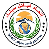 اتحاد قبائل سيناء