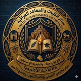 سنتر الكليات و المعاهد العراقية 😍