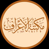 📚 مكتبة الأعراف 📚