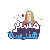 مستر هندسة 👷🏻♂️ 📐