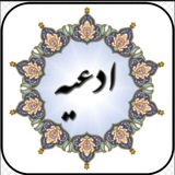 ادعیه طبی و درمانی