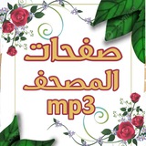 🌱 صفحات المصحف mp3 🌱
