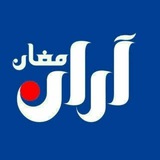 آران مغان