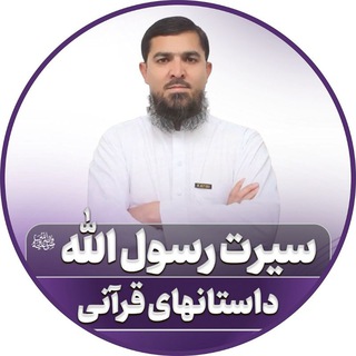 سیرت رسول الله ﷺ و داستان های قرانی