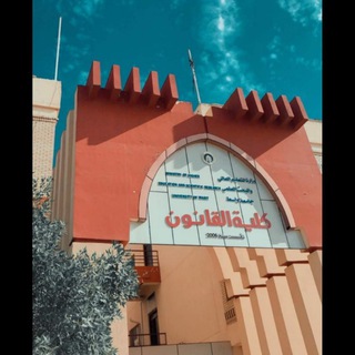 🔴كلية القانون⚖️