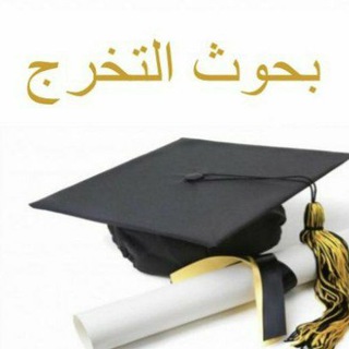 بحوث تخرج & مصادر & عناوين 🎓 📚