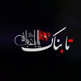 Tabnak | تابناک