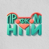 ПрофкомНПИ