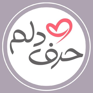 حرف دلم ™ ♥️