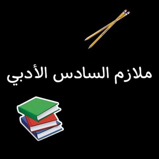 ملازم السادس الادبي(صادق الاسدي)