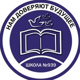 Школа № 939