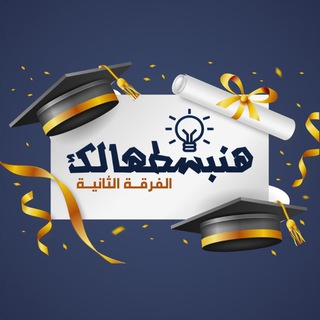 الفرقة التانية تجارة - هنبسطهالك 🎓